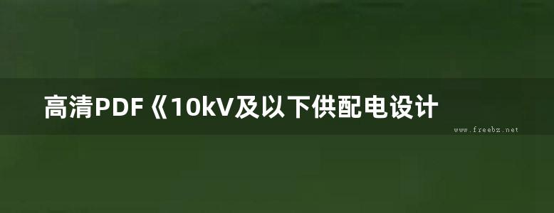 高清PDF《10kV及以下供配电设计与安装图集（上册）》王子午、陈昌