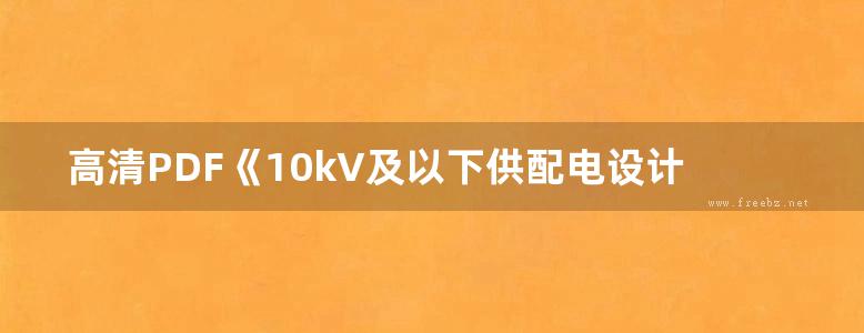 高清PDF《10kV及以下供配电设计与安装图集（中册）》王子午、陈昌