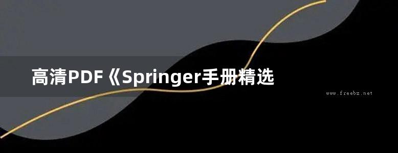 高清PDF《Springer手册精选系列·晶体生长手册（第5册）：晶体生长模型及缺陷表征（影印版）》