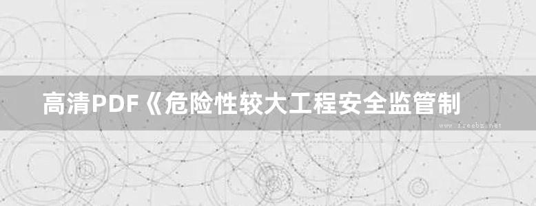 高清PDF《危险性较大工程安全监管制度与专项方案范例（拆除与爆破工程）》李建设、杨年华、周与诚-2017版