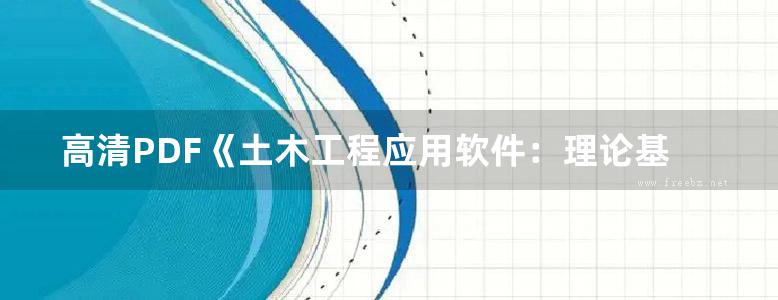 高清PDF《土木工程应用软件：理论基础及其工程应用》王春江