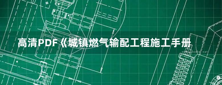 高清PDF《城镇燃气输配工程施工手册》黄梅丹