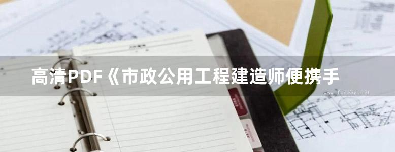 高清PDF《市政公用工程建造师便携手册》李慧