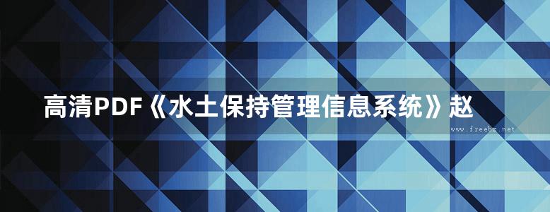 高清PDF《水土保持管理信息系统》赵院