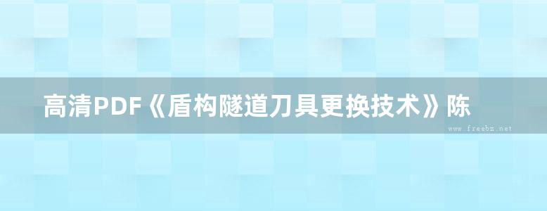 高清PDF《盾构隧道刀具更换技术》陈健、闵凡路