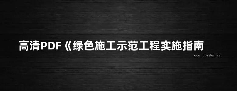 高清PDF《绿色施工示范工程实施指南》陕西省建筑业协会