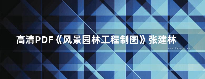 高清PDF《风景园林工程制图》张建林