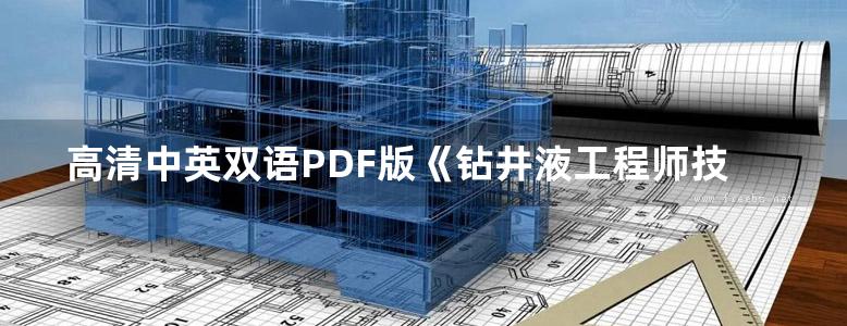 高清中英双语PDF版《钻井液工程师技术手册》贾铎