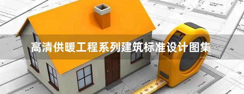 高清供暖工程系列建筑标准设计图集