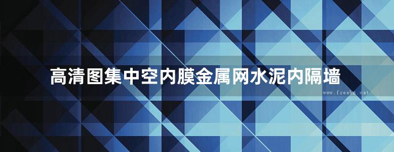 高清图集中空内膜金属网水泥内隔墙