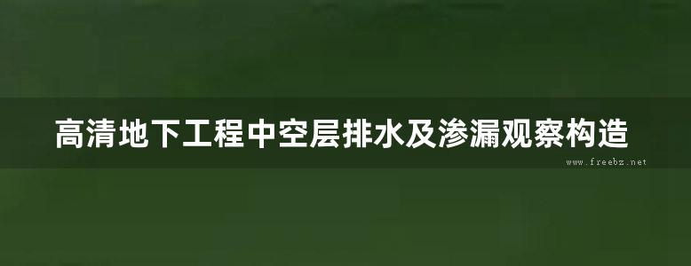 高清地下工程中空层排水及渗漏观察构造图集