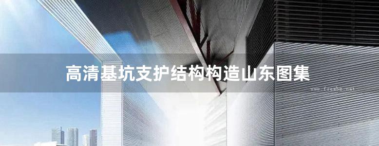 高清基坑支护结构构造山东图集