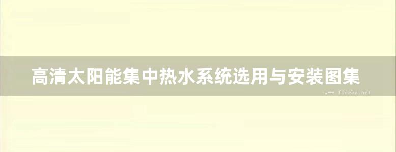 高清太阳能集中热水系统选用与安装图集