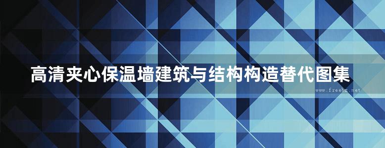 高清夹心保温墙建筑与结构构造替代图集