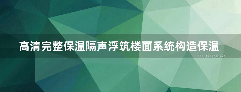 高清完整保温隔声浮筑楼面系统构造保温隔声材料图集