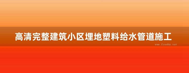 高清完整建筑小区埋地塑料给水管道施工给排水图集