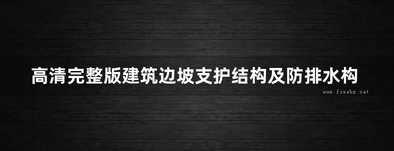 高清完整版建筑边坡支护结构及防排水构造图集