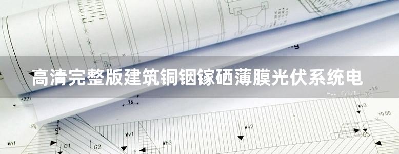 高清完整版建筑铜铟镓硒薄膜光伏系统电气设计与安装图集