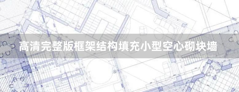 高清完整版框架结构填充小型空心砌块墙体建筑构造图集