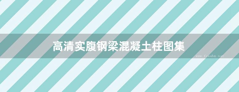 高清实腹钢梁混凝土柱图集