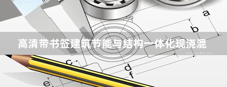 高清带书签建筑节能与结构一体化现浇混凝土免拆保温模板系统构造图集