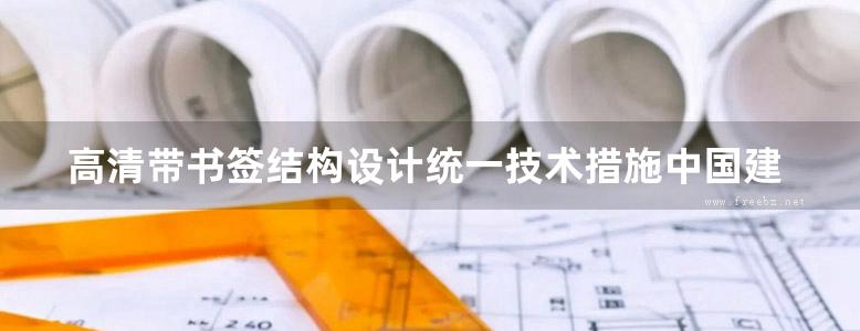 高清带书签结构设计统一技术措施中国建筑设计院有限公司编著