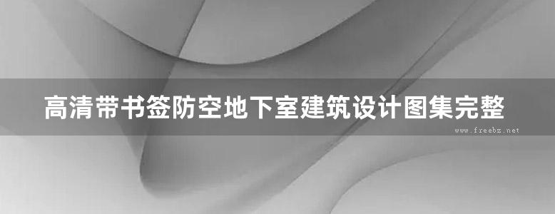 高清带书签防空地下室建筑设计图集完整版