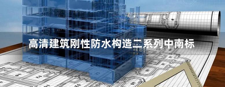 高清建筑刚性防水构造二系列中南标