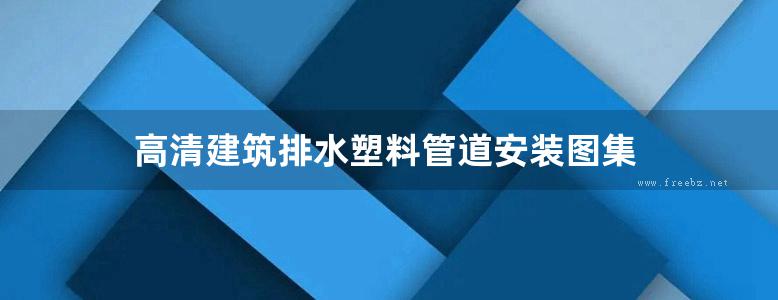 高清建筑排水塑料管道安装图集