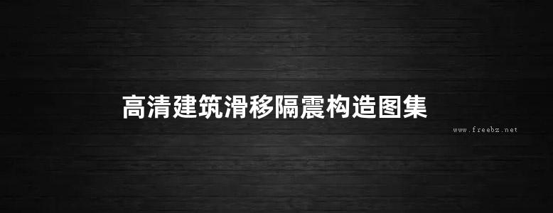 高清建筑滑移隔震构造图集