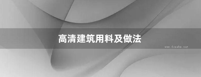 高清建筑用料及做法