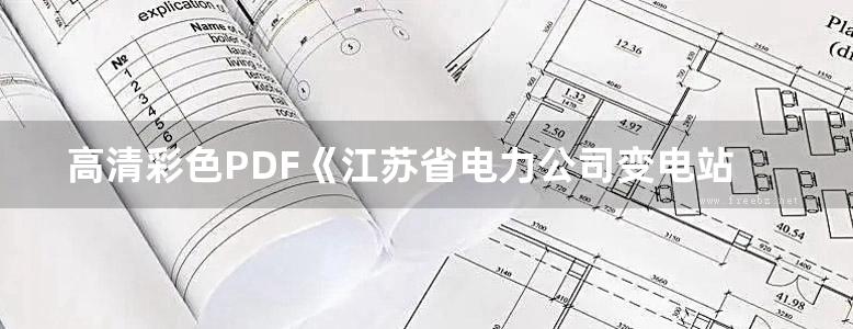 高清彩色PDF《江苏省电力公司变电站标准工艺设计图集（电气部分）》