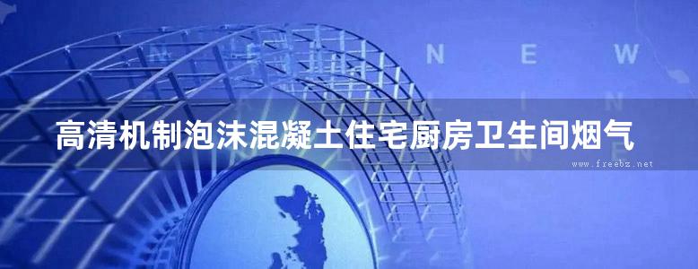 高清机制泡沫混凝土住宅厨房卫生间烟气道构造图集