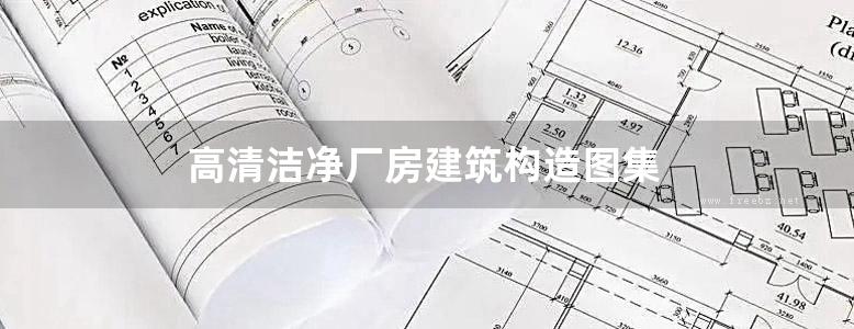 高清洁净厂房建筑构造图集