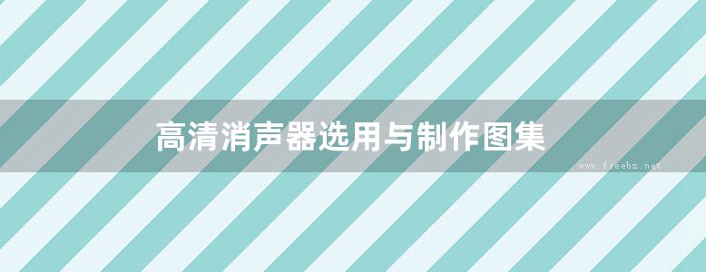 高清消声器选用与制作图集