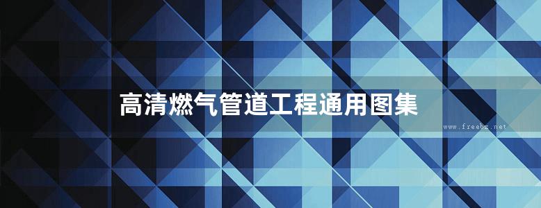 高清燃气管道工程通用图集