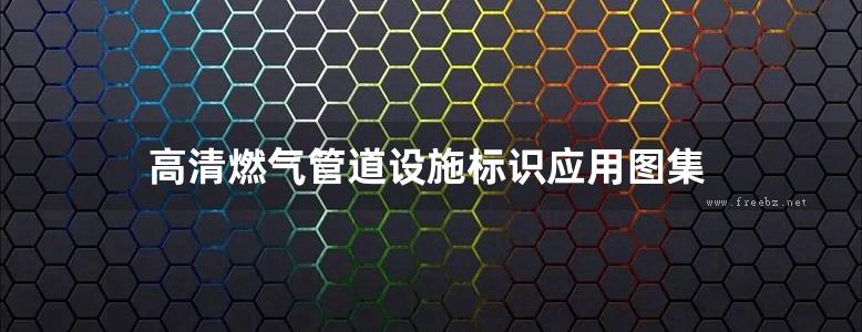 高清燃气管道设施标识应用图集