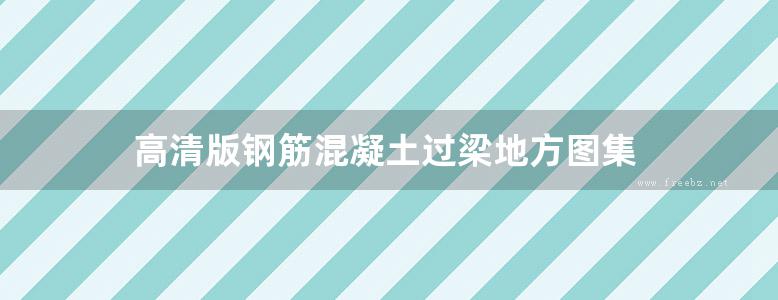 高清版钢筋混凝土过梁地方图集