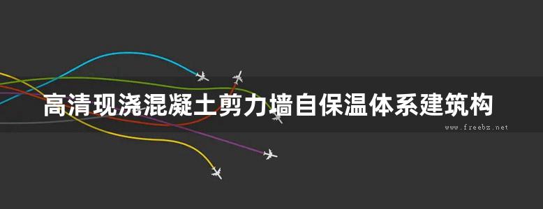 高清现浇混凝土剪力墙自保温体系建筑构造图集