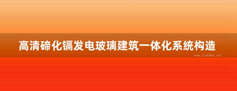 高清碲化镉发电玻璃建筑一体化系统构造