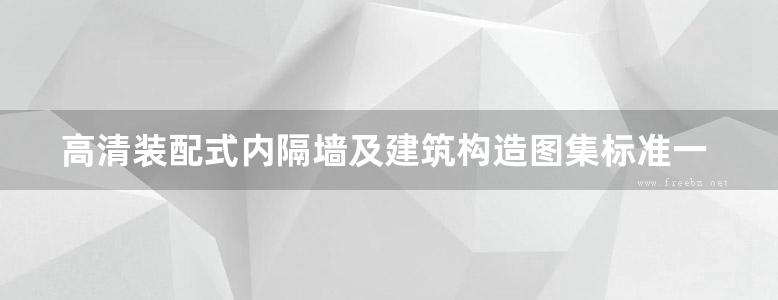 高清装配式内隔墙及建筑构造图集标准一