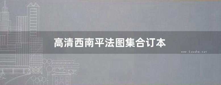 高清西南平法图集合订本