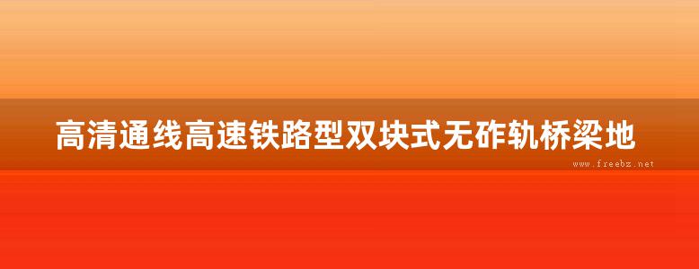 高清通线高速铁路型双块式无砟轨桥梁地段