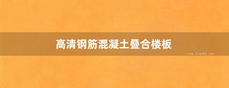 高清钢筋混凝土叠合楼板