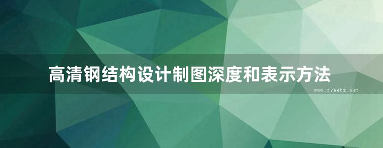 高清钢结构设计制图深度和表示方法