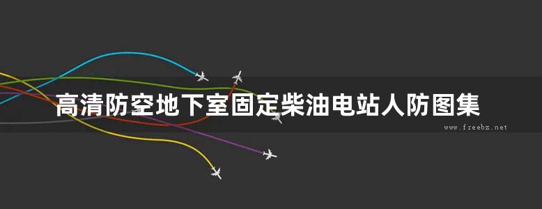 高清防空地下室固定柴油电站人防图集