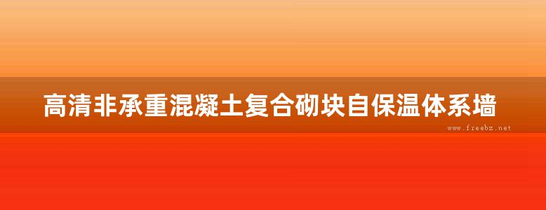 高清非承重混凝土复合砌块自保温体系墙体及构造图集