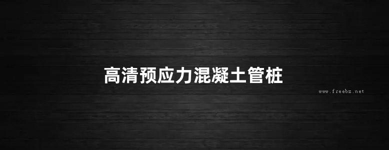 高清预应力混凝土管桩