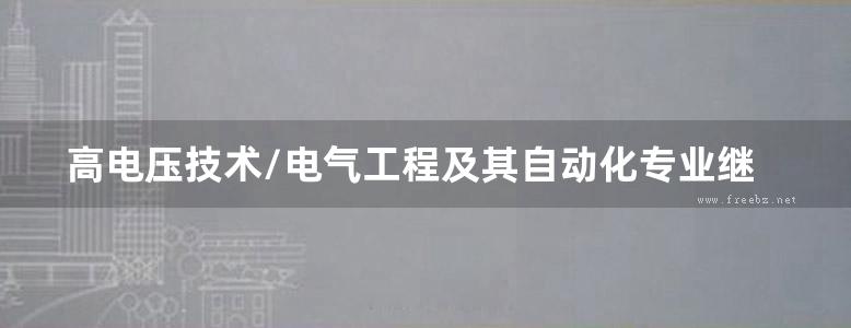 高电压技术/电气工程及其自动化专业继续教育函授专科系列教材