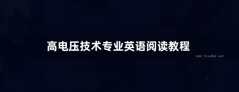 高电压技术专业英语阅读教程